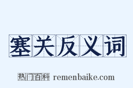 塞关反义词是什么意思的图片